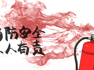 火场逃生宝典
