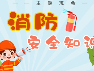 消防安全知识